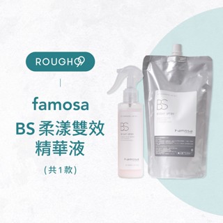 ⎮Rough99⎮ 芙莫莎 FAMOSA｜柔漾雙效精華液 200ml 500ml 免沖洗護髮 採萃