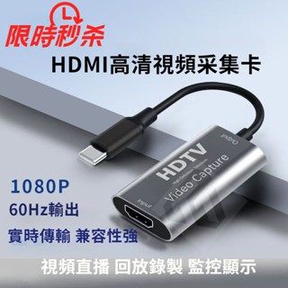 【新品上店】HDMI音訊影片採集卡 直播 錄屏神器 1080高畫質輸出 type-c採集卡 手機變監控器 顯示器