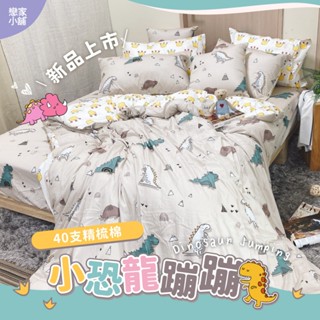 戀家小舖 臺灣製 40支精梳棉 小恐龍蹦蹦 床包 被套 兩用被套 單人 雙人 雙人加大 床包枕套組