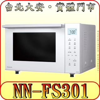 《三禾影》Panasonic 國際 NN-FS301 烘焙燒烤微波爐 23公升 無轉盤設計【新款上市】