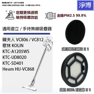 適用歌林KOLIN KTC-SD401 UD8020 A1205WS韓夫人VC806 VC812無線吸塵器HEPA濾網芯