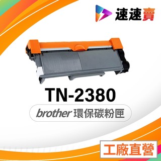 Brother TN-2380 TN2380 碳粉匣 副廠 適用機型 L2540dw L2320d L2700dw 碳粉
