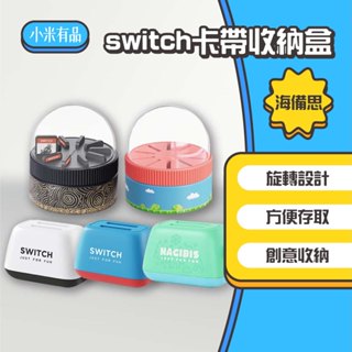 ◤進來買◥ 海備思 switch卡帶收納盒 ns卡盒 遊戲卡片收納盒 收納盒 switch 旋轉收納盒 卡帶土司機 卡盒