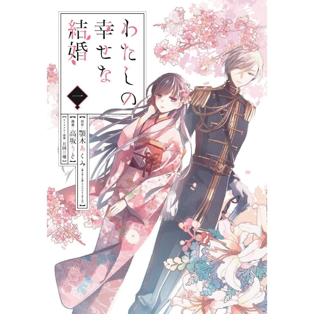 [TP小屋] (全新現貨) 日文漫畫 含特裝版 第1卷~最新 第5卷 我的幸福婚約 わたしの幸せな結婚 單行本賣場