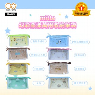 【台灣現貨】sun-star mitte幻彩柔漾萬用收納筆袋 三夾層 漸層色 迪士尼鉛筆袋 鉛筆盒 收納包 筆盒 文具袋
