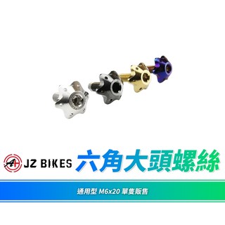 JZ 傑能 大牌螺絲 牌照螺絲 螺絲 六角螺絲 車牌螺絲 M6x20 機車螺絲 鍍鈦螺絲 白鐵螺絲 大頭螺絲 造型螺絲
