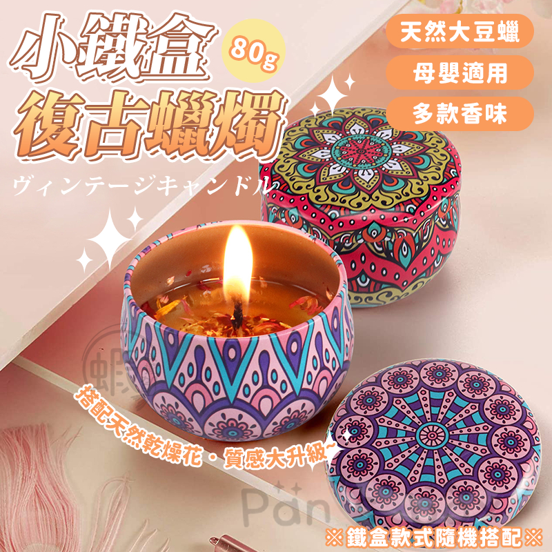 復古蠟燭 🕯️ 小鐵盒蠟燭 乾燥花蠟燭 香薰蠟燭 香氛蠟燭 大豆蠟燭 鐵罐蠟燭 鐵盒蠟燭 精油蠟燭 交換禮物 生日 禮物