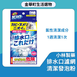 小林製藥 排水口濾網 清潔發泡粉 30g*3包入 清潔粉 提籠 排水口 洗手槽 廚房清潔 水槽 廚餘 油垢