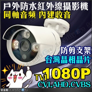 1080P 同軸音頻 TVI AHD 紅外線 槍型 攝影機 防水 晶相晶片 2MP 陞銳 EX2 DVR 4路 8路