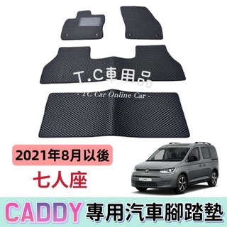 【T.C車用品】🚚可超取 福斯 2021年8月以後 CADDY 七人座 專用 EVA蜂巢式防水腳踏墊 腳踏板 耐磨集塵