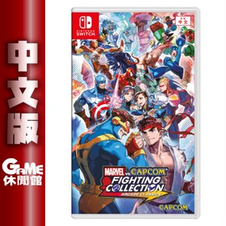 NS Switch Marvel vs Capcom 格鬥合集 大型電玩經典 英日文版【介面中文】【GAME休閒館】