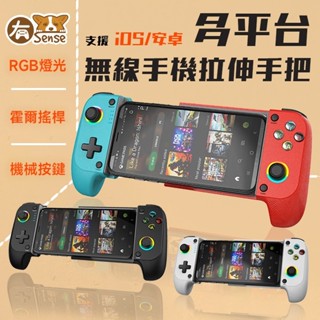 有Sense 手機手把 拉伸手把 安卓 IOS 手遊 手把 手機 Switch 模擬器 Delta 楓之谷artale