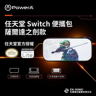 (超取免運費)任天堂 SWITCH NS OLED POWERA 輕便薄型收納包 主機包 限量款 白底 薩爾達之劍 臺中