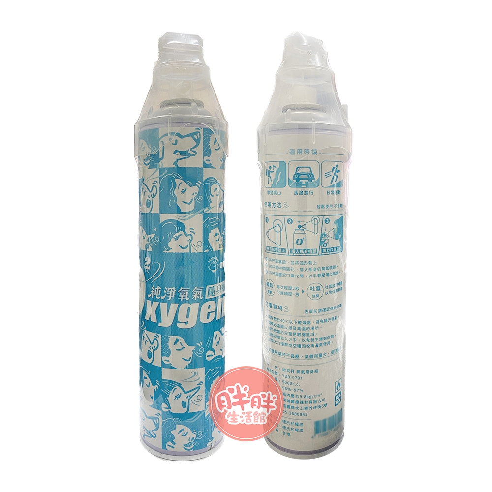 銀貝貝 純淨氧氣隨身瓶 9000CC (單入) 氧氣瓶 氧氣罐 登山 登山氧氣瓶 O2【胖胖生活館】