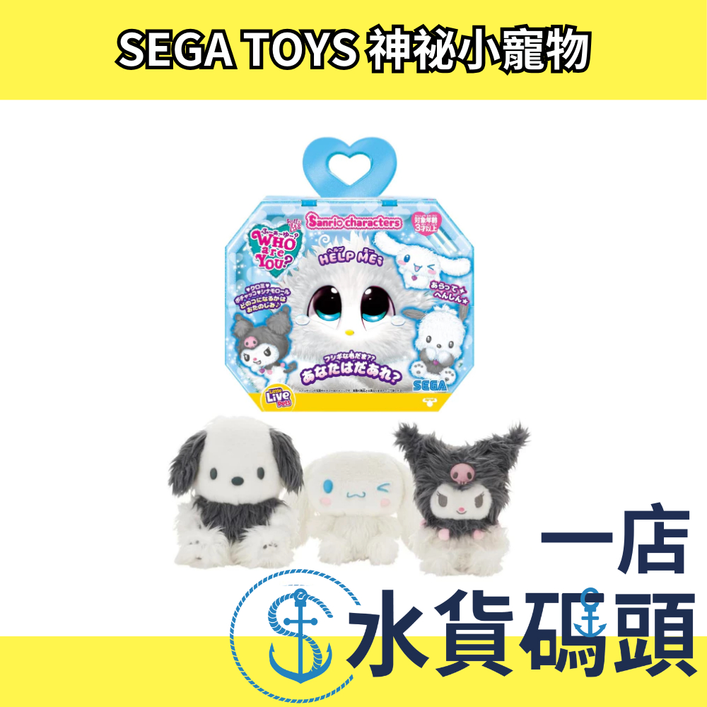 🔥週週到貨🔥日本 SEGA TOYS WHO are YOU? 神祕小寵物 猜猜我是誰 伊布寶可夢 皮卡丘 絨毛娃娃