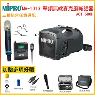 【MIPRO 嘉強】MA-101G/ACT-580H 5.8G標準型手提喊話器 三種組合 贈多項好禮 全新公司貨