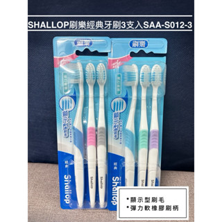 *隨貨附發票*shallop刷樂經典牙刷3支入S012-3