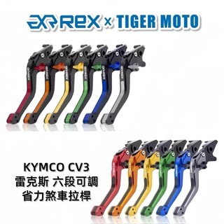 【老虎摩托】 Rex 雷克斯 光陽 KYMCO CV3 跨界三輪 休旅 六段式 省力 煞車 離合器 拉桿 煞車拉桿 現貨