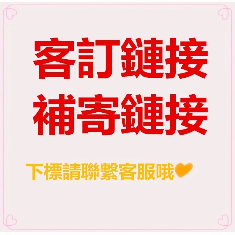 補寄商品 ~寄錯商品 漏寄商品 售後專用 訂製商品專用 請先聯繫客服再下單1