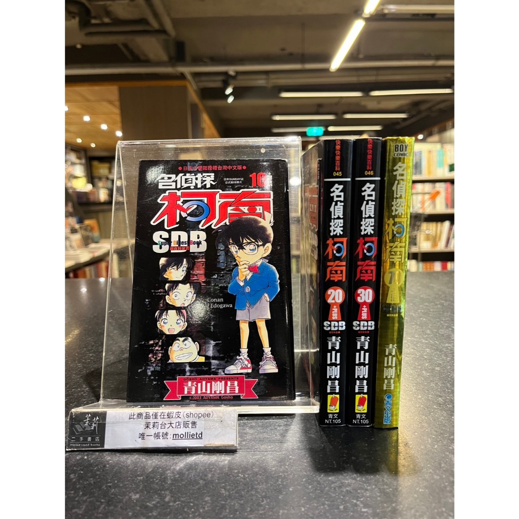 -茉莉台大店：*單售*青山剛昌《名偵探柯南 10+、20+、30+、70+超百科全書》非出租書 青文初版_辦-24I