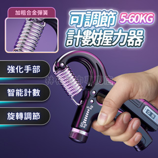 林花毛巾｜ 握力器 可計數握力器 手腕訓練器 腕力訓練器 腕力 可調式握力器 可調節握力器 腕力器 握力訓練器