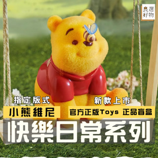 良選好物【現貨/免運】迪士尼 小熊維尼 快樂日常系列 全新中盒 盲盒 噗噗 小豬 可愛擺件 桌面擺件 玩具 公仔 隱藏