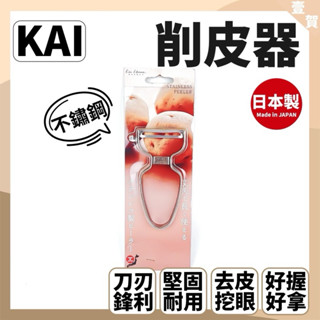 現貨 KAI 日本 貝印 不鏽鋼刮皮器 日本製 削皮器 皮引器 原裝進口 不鏽鋼削皮刀 削皮器 切絲器 不銹鋼 刨刀