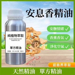 下殺價 純精油 安息香精油 100ML 1000ML 香薰 居家香氛 香水 護膚油 天然精油 精油擴香 天然植物單方精油