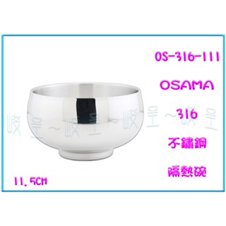 『 峻呈 』(全臺滿千免運 不含偏遠 可議價) 王樣 316 不鏽鋼碗 OS-316-111 隔熱碗 11公分