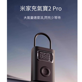 🔥臺灣現貨🔥新款第四代 米家充氣寶2PRO 米家電動打氣機2 小米充氣寶 輪胎打氣 輪胎打氣機 移動式打氣機 胎壓偵測