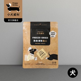 【DoggyWillie小犬威利】新品冷凍乾燥寵物點心 起司雞肉30g 熟食凍乾 貓狗鮮食 毛孩零食 小零嘴