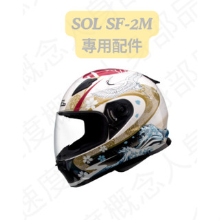 【速度概念】SOL SF-2M 專用 內襯 頭襯 頰襯 耳襯 王冠耳罩 鏡片 淺茶 淺電鍍片 全罩式 安全帽 配件