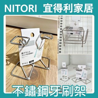 團團代購 宜得利家居Nitori 不鏽鋼牙刷架 牙膏架 漱口杯架 杯架 牙刷置物架 浴室收納