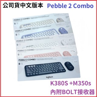 【MR3C】含稅 羅技 Pebble 2 Combo 無線藍牙鍵盤滑鼠組 M350S + K380S 內附BOLT
