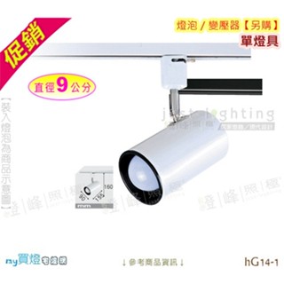 【軌道投射燈】E27．長筒型軌道燈 白款 9公分 鐵材烤漆 燈泡另購 店面首選 #hG14-1【燈峰照極】