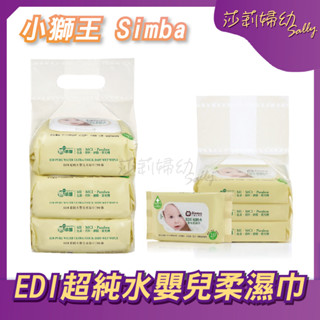【現貨-快速出貨🔥】小獅王辛巴 EDI超純水嬰兒柔濕巾 20抽/90抽 濕紙巾 濕巾 隨身包 組合包【莎莉婦幼】