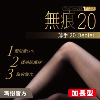 《瑪榭》無痕20丹防爆線絲襪 / 加長版/MIT臺灣製褲襪/透膚/腳尖透明/0011315LL