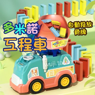 全自動多米諾工程車 工程車 自動投放 骨牌工程車 骨牌 工程車 水泥攪拌車兒童益智男孩女孩電動積木玩具生日禮物