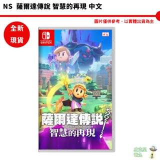 NS Switch 薩爾達傳說 智慧的再現 中文版 薩爾達 林克 ZELDA 智慧 再現 Q版【皮剋星】全新現貨