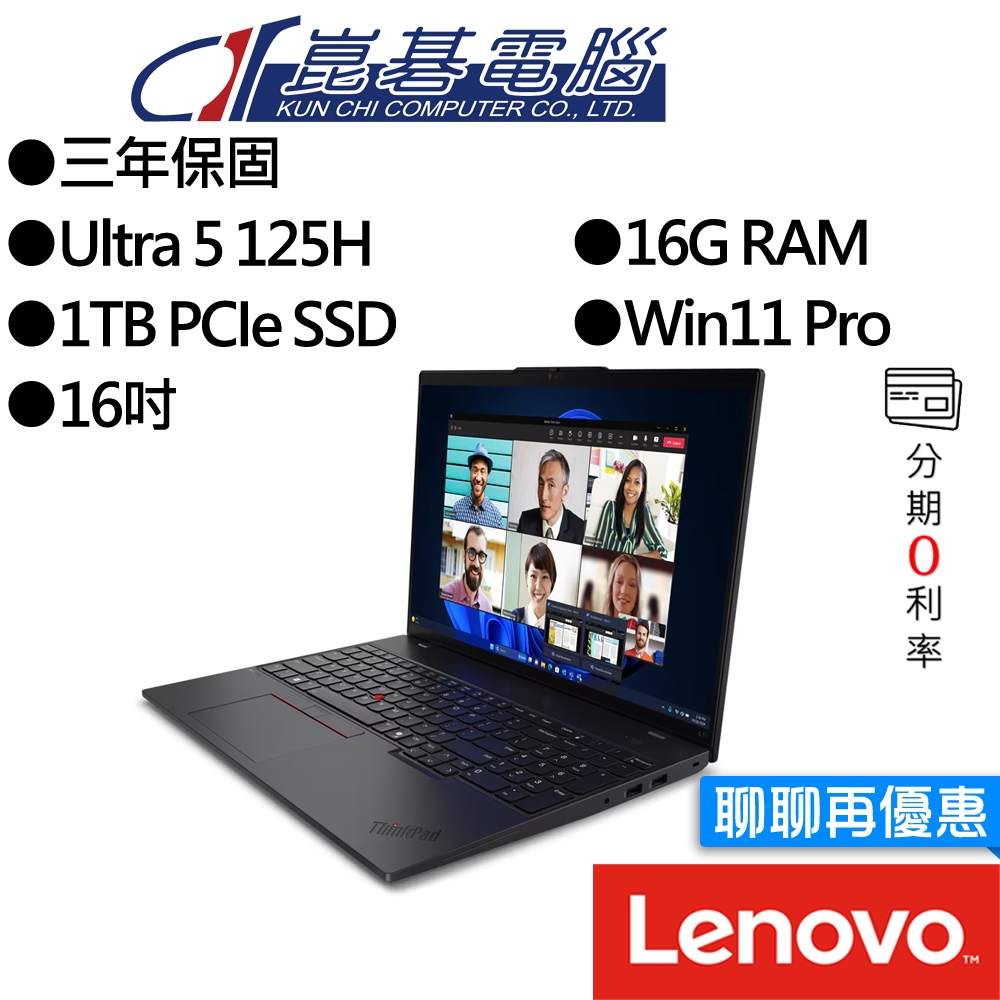 Lenovo聯想 ThinkPad L16 Gen1 Ultra 5 16吋 AI商務筆電