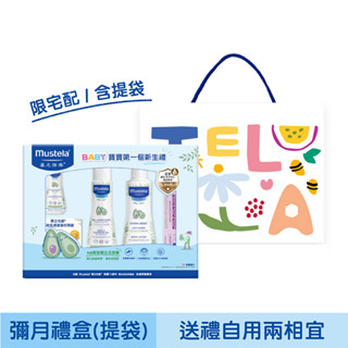 『附提袋』mustela 慕之恬廊 嬰兒清潔護膚彌月禮盒 新生兒禮物 【易美嬰童用品】
