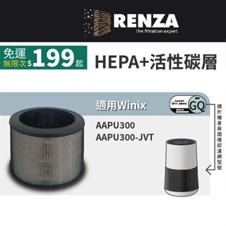 適用 韓國 Winix AAPU300 輕巧型6-10坪空氣清淨機 可替換GQ HEPA+活性碳 濾網 濾芯 濾心