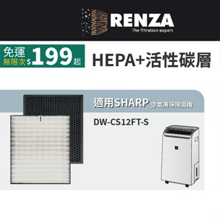 適用 SHARP 夏普 DW-CS12FT-S 12公升自動除菌離子空氣清淨除濕機 好市多 HEPA+活性碳 濾網 濾芯