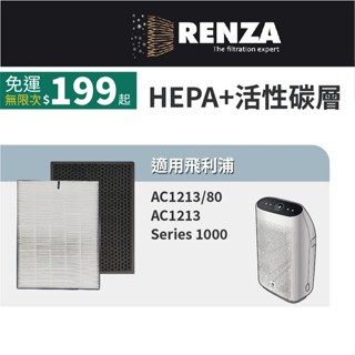 適用PHILIPS飛利浦 AC1213 AC1213/80 舒眠抗敏空氣清淨機 FY1410 HEPA+活性碳濾網 濾芯