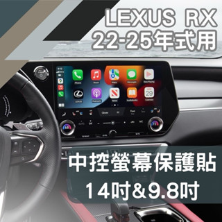 2022-2025 LEXUS RX 14吋 / 9.8吋中控保護貼 螢幕鋼化保護膜