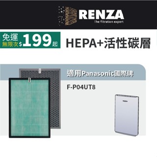 適用Panasonic國際牌 F-P04UT8 F-P04US F-P04DS HEPA活性碳 空氣清淨機 3合1 濾網