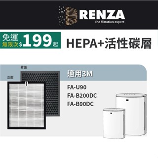 適用3M FA-U90 FA-B200DC FA-B90DC空氣清淨機 U100-ORF 活性碳HEPA 濾網 濾芯