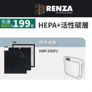 適用HERAN禾聯 HAP-250F HAP-250F1 250F1 空氣清淨機 250F1-HCP HEPA活性碳濾網