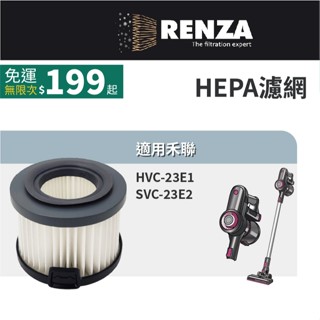 適用 HERAN 禾聯 HVC-23E1 SVC-23E2 無線手持旋風吸塵器 HEPA 集塵濾網 濾芯 濾心