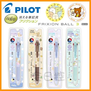 💠保證正版💠 日本製 Pilot Frixion 角落生物 拉拉熊 三色擦擦筆 魔擦筆 擦擦筆 角落小夥伴 全日控